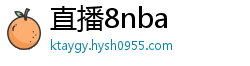 直播8nba